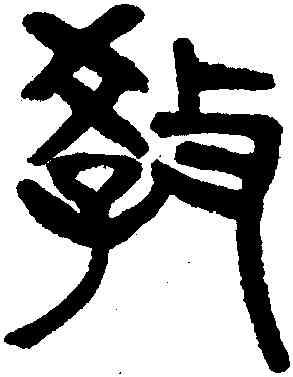 教,楊沂孫,書法字典